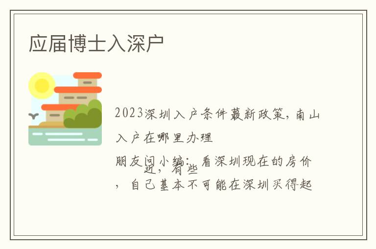 應(yīng)屆博士入深戶