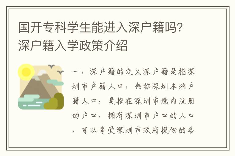 國開?？茖W生能進入深戶籍嗎？深戶籍入學政策介紹