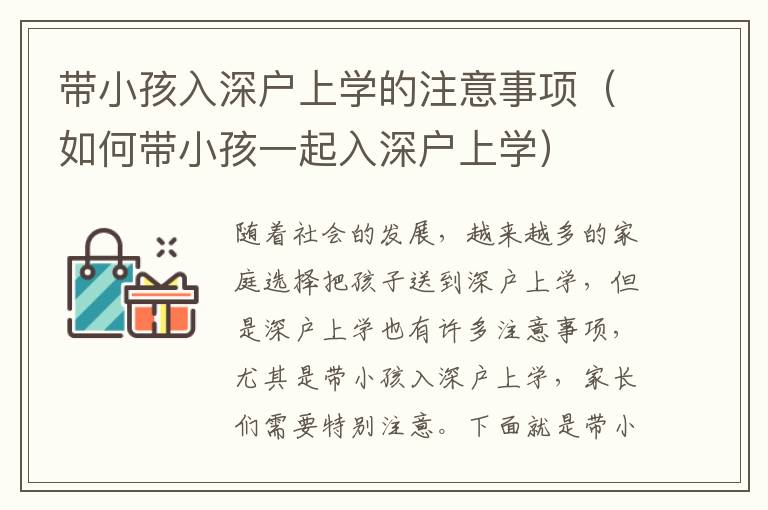 帶小孩入深戶上學(xué)的注意事項（如何帶小孩一起入深戶上學(xué)）
