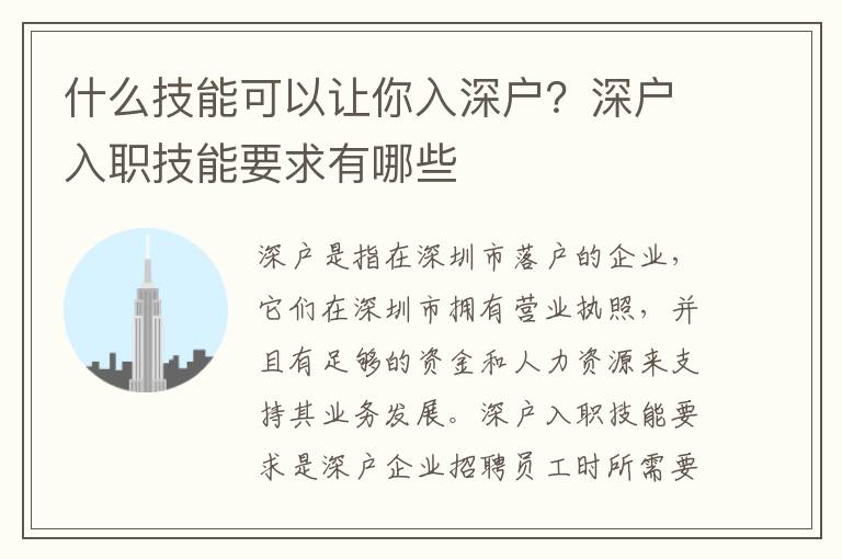 什么技能可以讓你入深戶(hù)？深戶(hù)入職技能要求有哪些