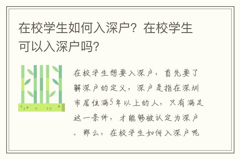 在校學(xué)生如何入深戶？在校學(xué)生可以入深戶嗎？