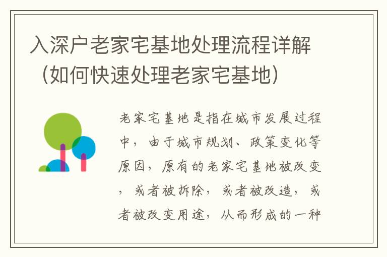 入深戶(hù)老家宅基地處理流程詳解（如何快速處理老家宅基地）