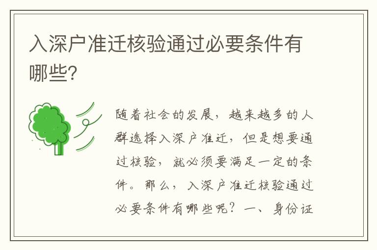 入深戶準(zhǔn)遷核驗(yàn)通過(guò)必要條件有哪些？