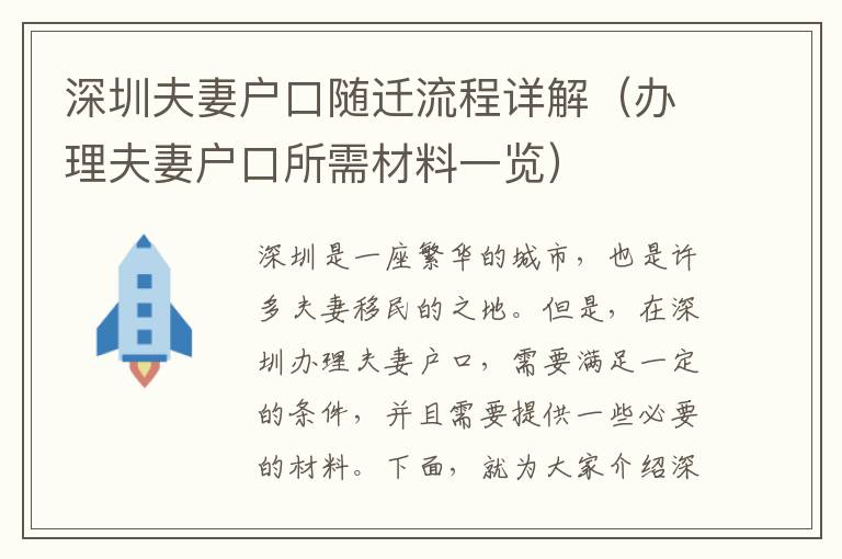 深圳夫妻戶口隨遷流程詳解（辦理夫妻戶口所需材料一覽）