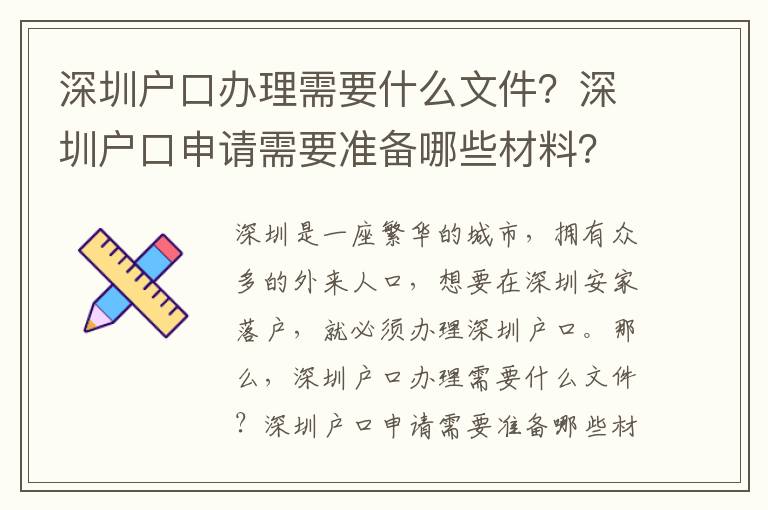 深圳戶口辦理需要什么文件？深圳戶口申請需要準(zhǔn)備哪些材料？