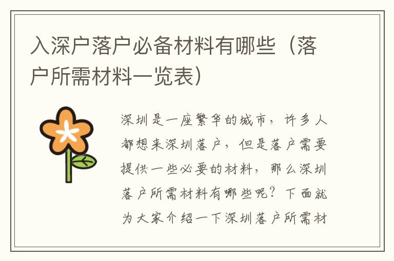入深戶落戶必備材料有哪些（落戶所需材料一覽表）