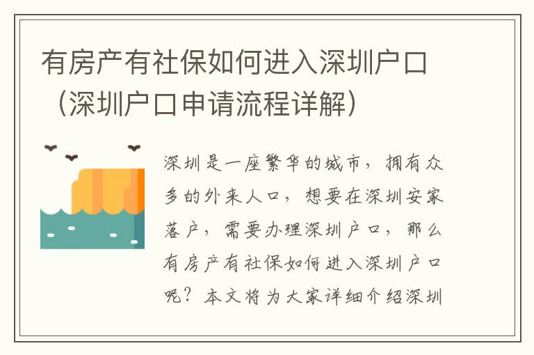 有房產(chǎn)有社保如何進(jìn)入深圳戶口（深圳戶口申請(qǐng)流程詳解）