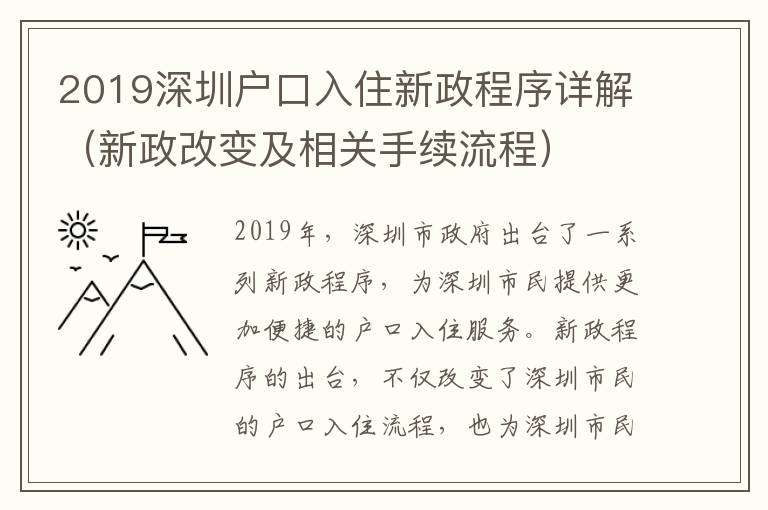 2019深圳戶口入住新政程序詳解（新政改變及相關手續流程）