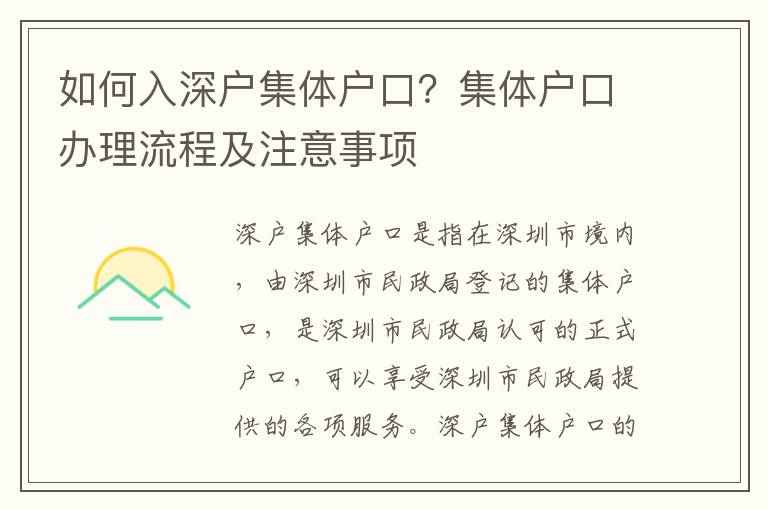 如何入深戶集體戶口？集體戶口辦理流程及注意事項(xiàng)