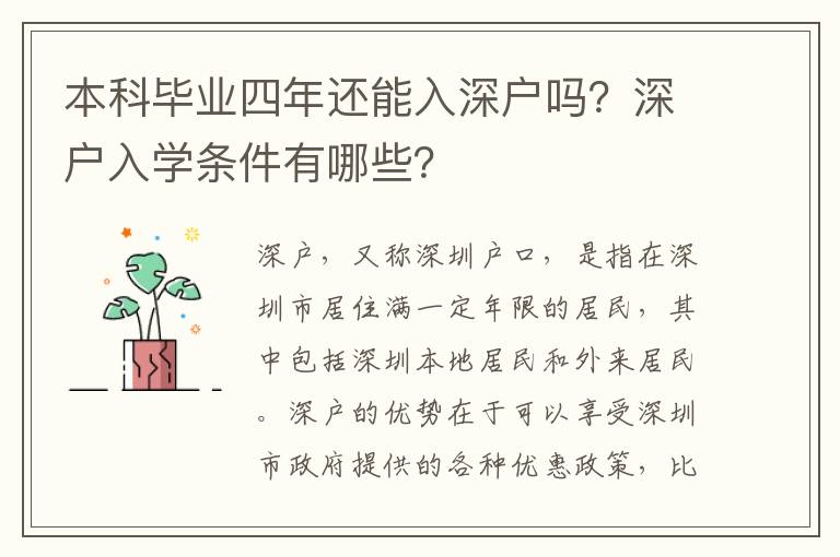 本科畢業(yè)四年還能入深戶嗎？深戶入學(xué)條件有哪些？