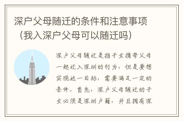 深戶父母隨遷的條件和注意事項(xiàng)（我入深戶父母可以隨遷嗎）