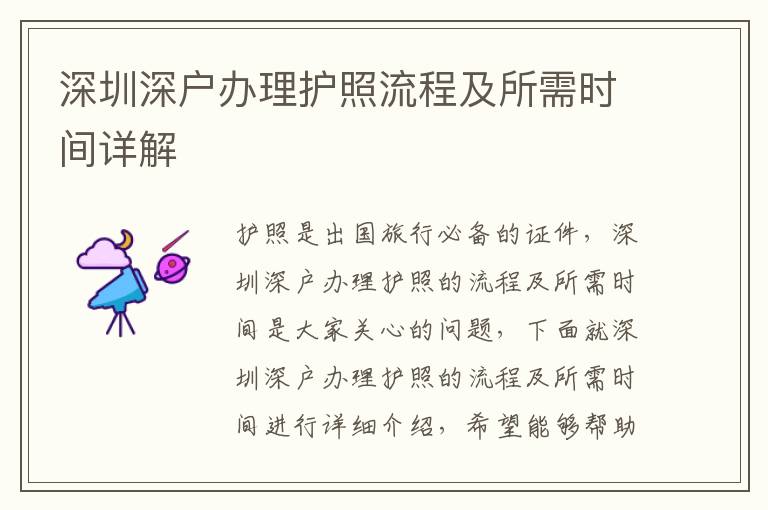 深圳深戶辦理護(hù)照流程及所需時(shí)間詳解