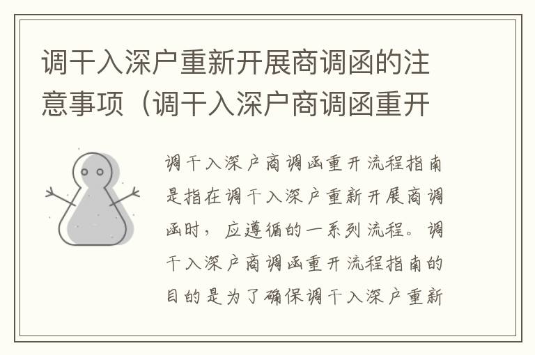 調干入深戶重新開展商調函的注意事項（調干入深戶商調函重開流程指南）