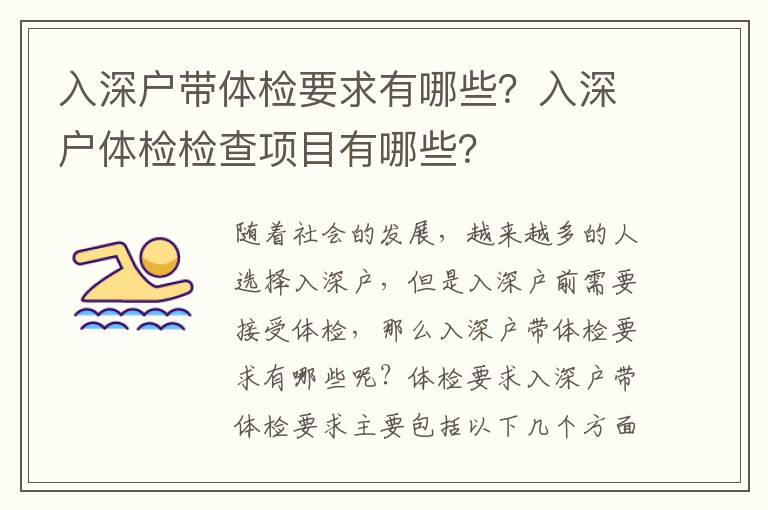 入深戶帶體檢要求有哪些？入深戶體檢檢查項(xiàng)目有哪些？