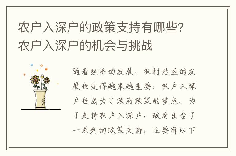 農戶入深戶的政策支持有哪些？農戶入深戶的機會與挑戰(zhàn)