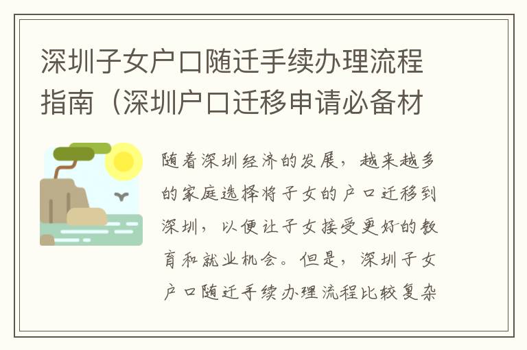 深圳子女戶口隨遷手續(xù)辦理流程指南（深圳戶口遷移申請(qǐng)必備材料）