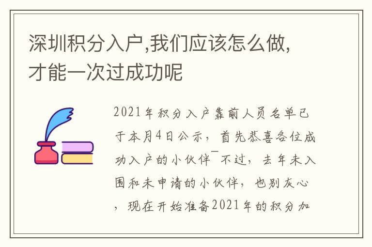 深圳積分入戶,我們應(yīng)該怎么做,才能一次過(guò)成功呢