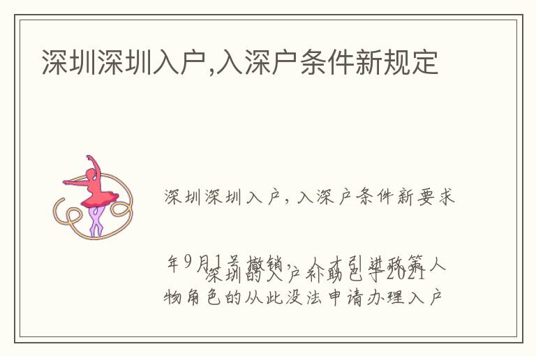 深圳深圳入戶,入深戶條件新規(guī)定