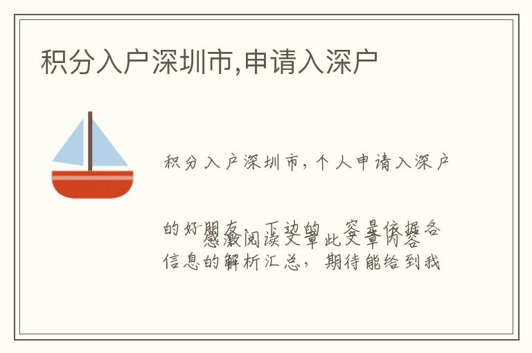 積分入戶深圳市,申請入深戶