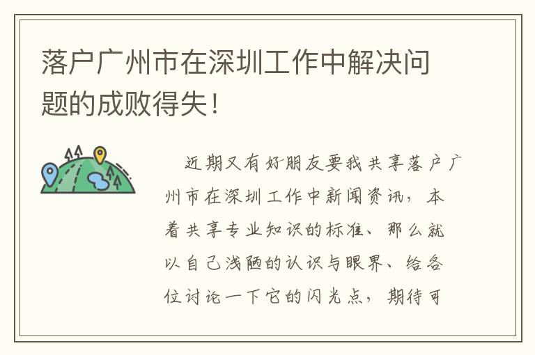 落戶廣州市在深圳工作中解決問題的成敗得失！