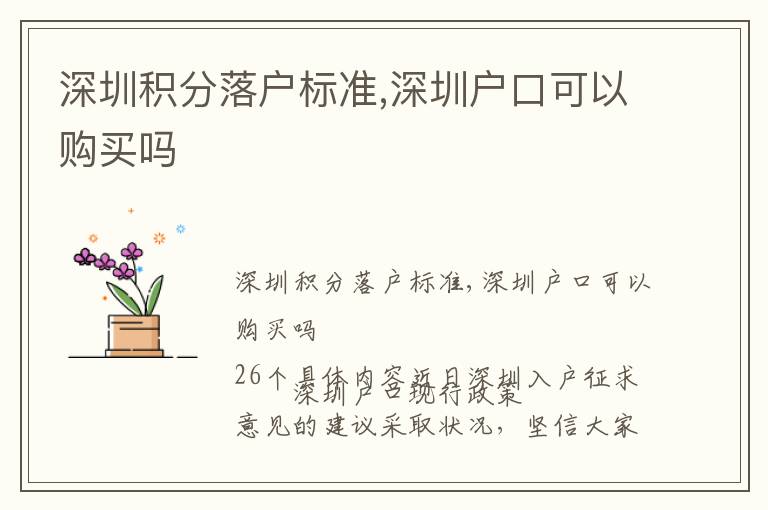 深圳積分落戶標準,深圳戶口可以購買嗎
