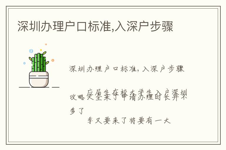 深圳辦理戶(hù)口標(biāo)準(zhǔn),入深戶(hù)步驟