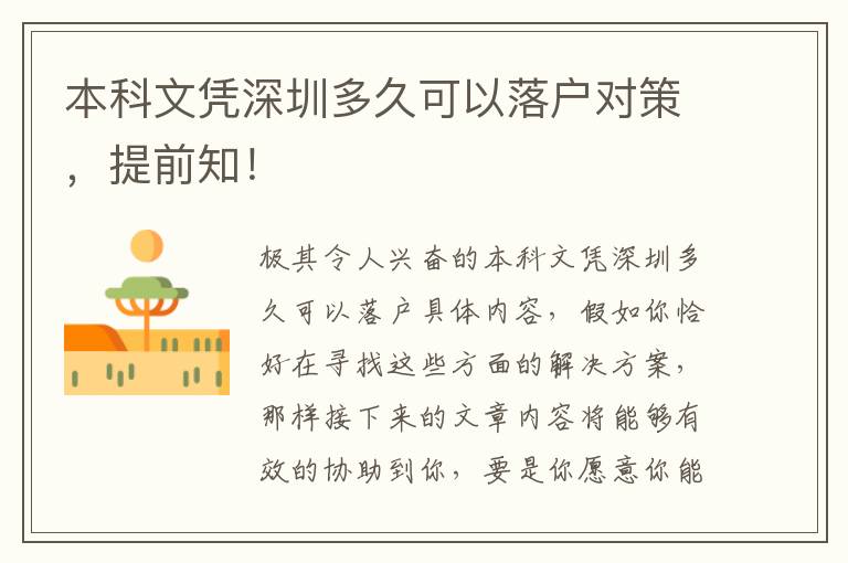 本科文憑深圳多久可以落戶對策，提前知！
