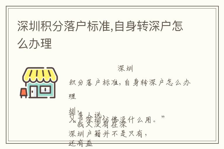 深圳積分落戶標準,自身轉(zhuǎn)深戶怎么辦理