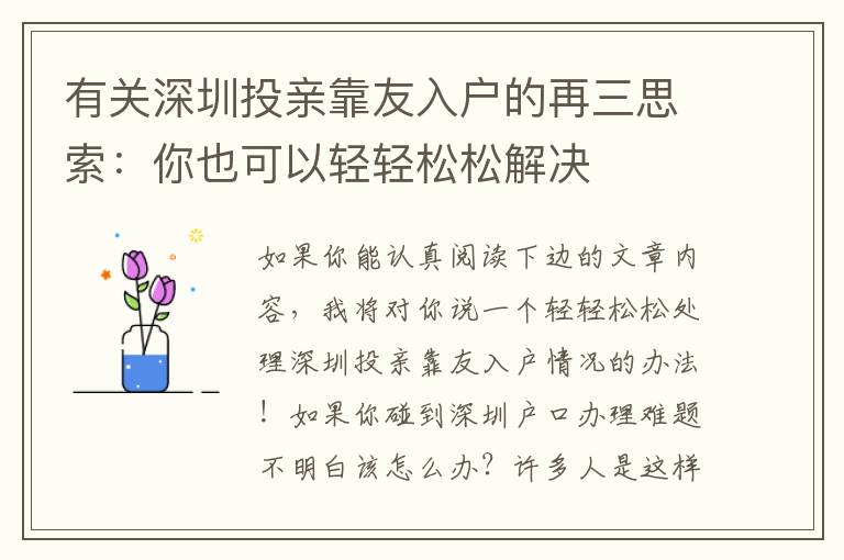 有關(guān)深圳投親靠友入戶(hù)的再三思索：你也可以輕輕松松解決