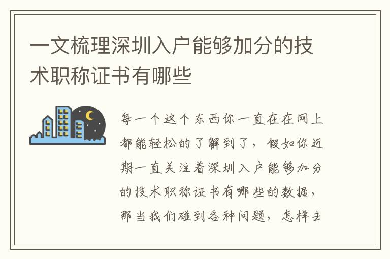 一文梳理深圳入戶能夠加分的技術(shù)職稱證書(shū)有哪些