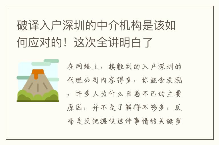 破譯入戶深圳的中介機(jī)構(gòu)是該如何應(yīng)對的！這次全講明白了
