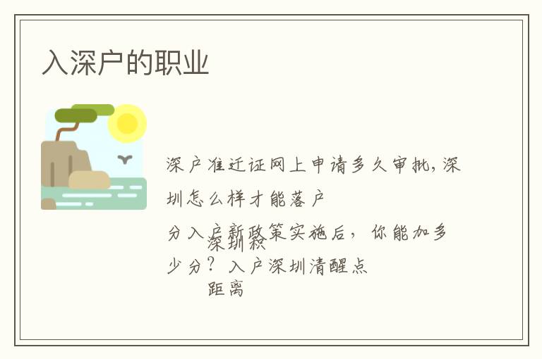 入深戶(hù)的職業(yè)
