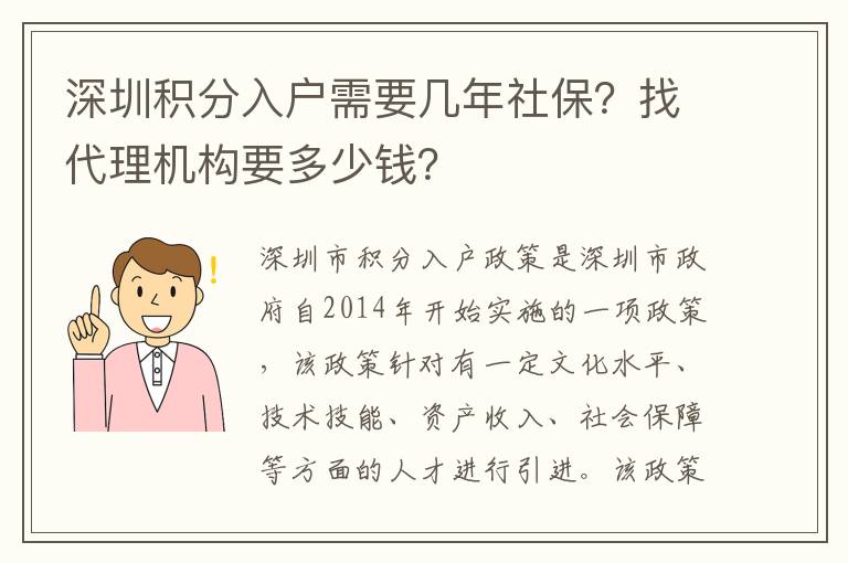 深圳積分入戶需要幾年社保？找代理機構要多少