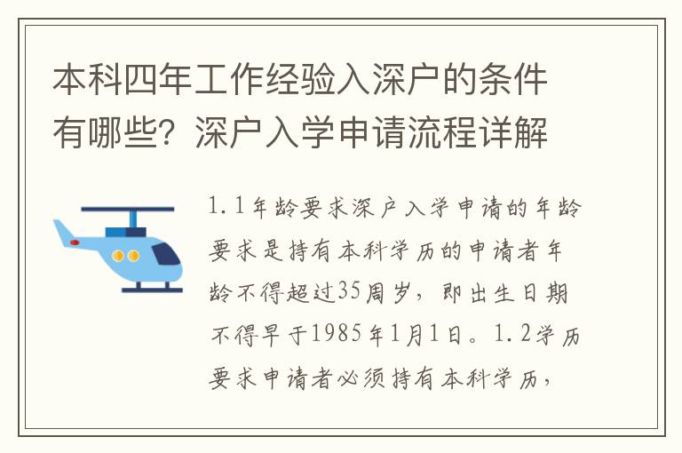 本科四年工作經(jīng)驗入深戶的條件有哪些？深戶入學申請流程詳解