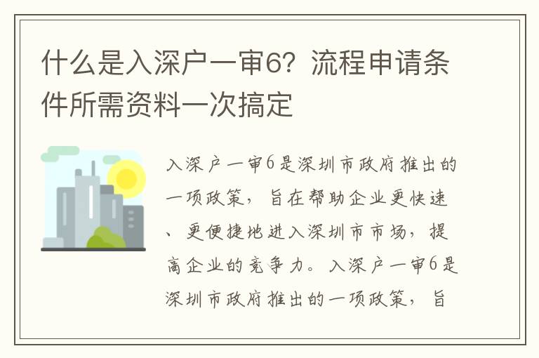 什么是入深戶一審6？流程申請(qǐng)條件所需資料一次搞定