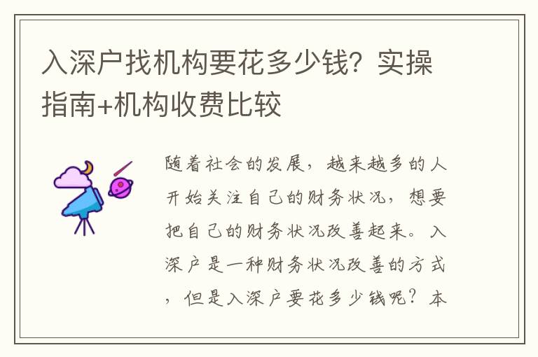 入深戶找機(jī)構(gòu)要花多少錢？實(shí)操指南+機(jī)構(gòu)收費(fèi)比較