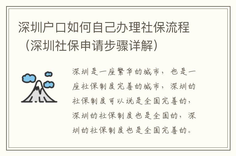 深圳戶口如何自己辦理社保流程（深圳社保申請(qǐng)步驟詳解）