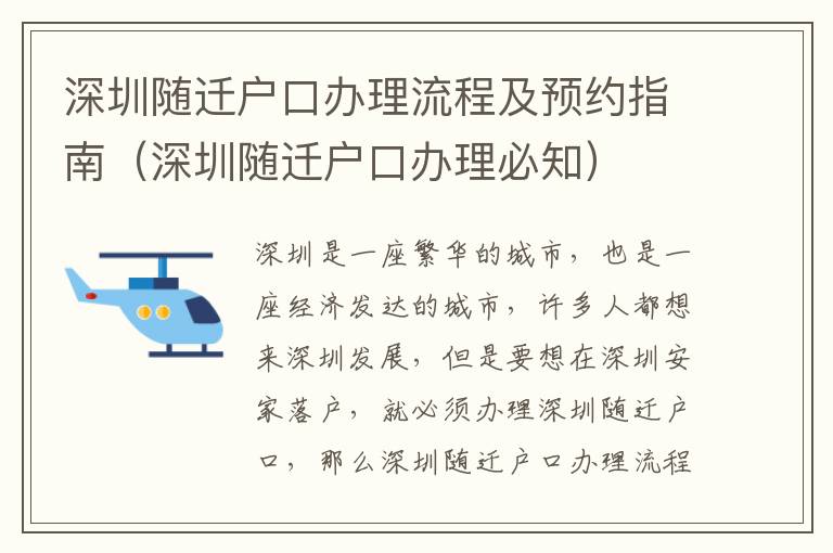 深圳隨遷戶口辦理流程及預(yù)約指南（深圳隨遷戶口辦理必知）