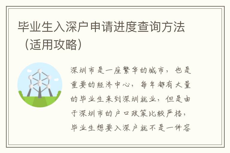 畢業(yè)生入深戶申請進度查詢方法（適用攻略）