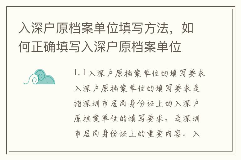 入深戶原檔案單位填寫方法，如何正確填寫入深戶原檔案單位