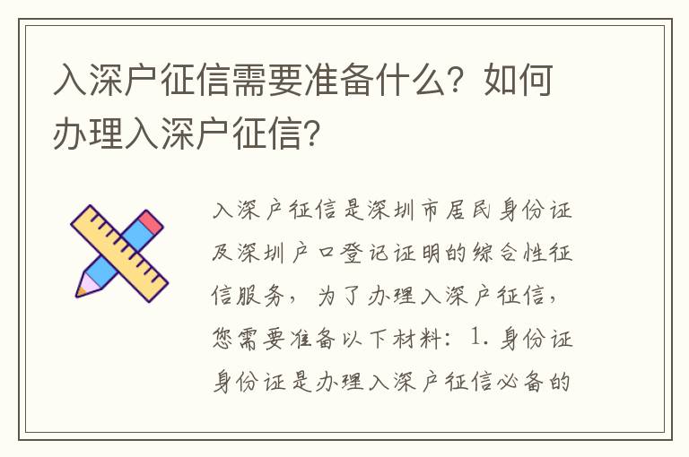 入深戶征信需要準(zhǔn)備什么？如何辦理入深戶征信？
