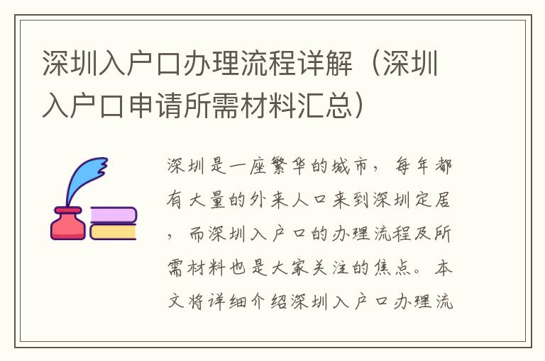 深圳入戶口辦理流程詳解（深圳入戶口申請(qǐng)所需材料匯總）