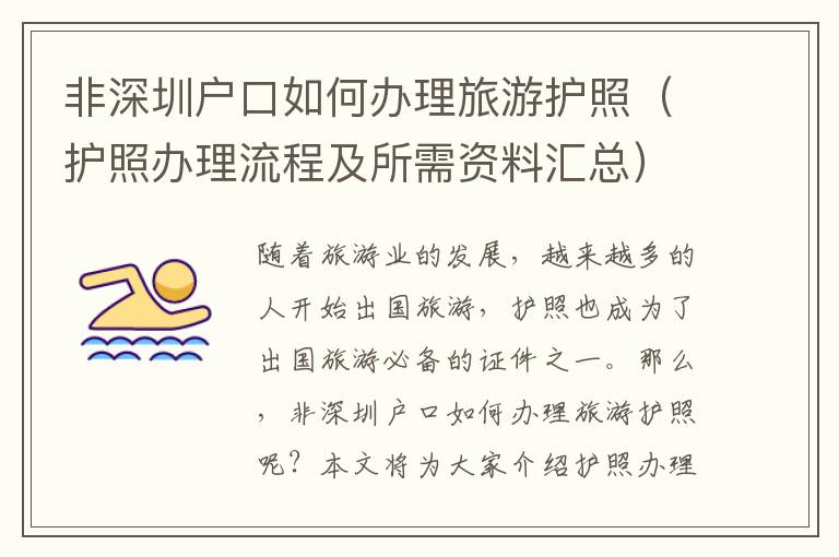 非深圳戶口如何辦理旅游護(hù)照（護(hù)照辦理流程及所需資料匯總）