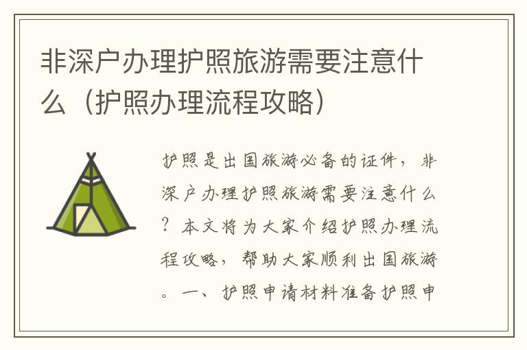 非深戶辦理護(hù)照旅游需要注意什么（護(hù)照辦理流程攻略）