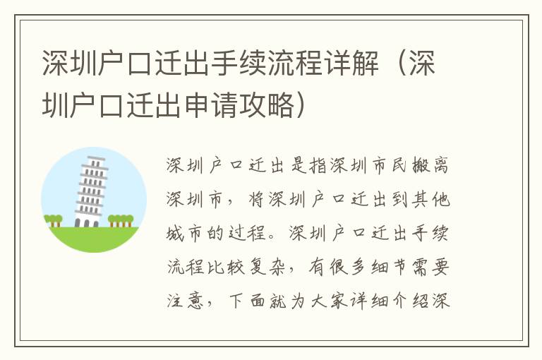 深圳戶口遷出手續(xù)流程詳解（深圳戶口遷出申請(qǐng)攻略）