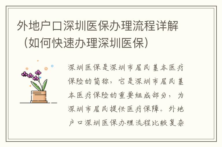 外地戶口深圳醫(yī)保辦理流程詳解（如何快速辦理深圳醫(yī)保）