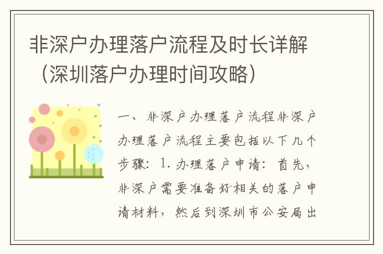 非深戶辦理落戶流程及時長詳解（深圳落戶辦理時間攻略）