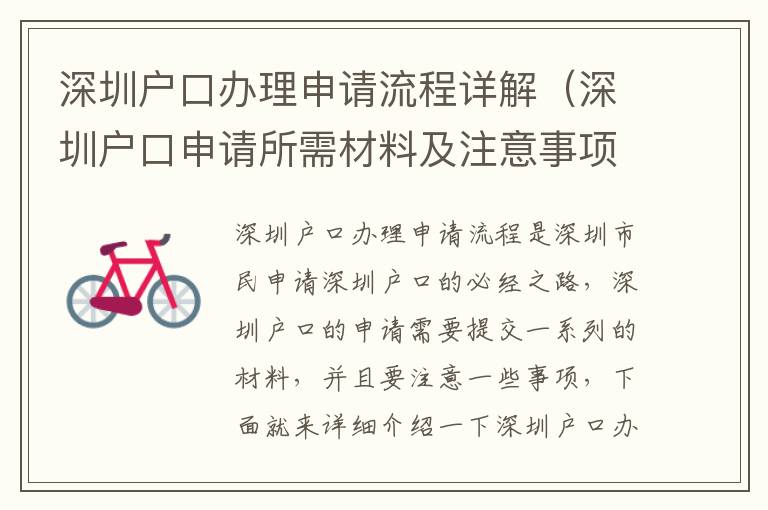 深圳戶口辦理申請流程詳解（深圳戶口申請所需材料及注意事項(xiàng)）