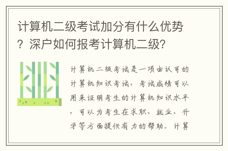 計算機二級考試加分有什么優勢？深戶如何報考計算機二級？