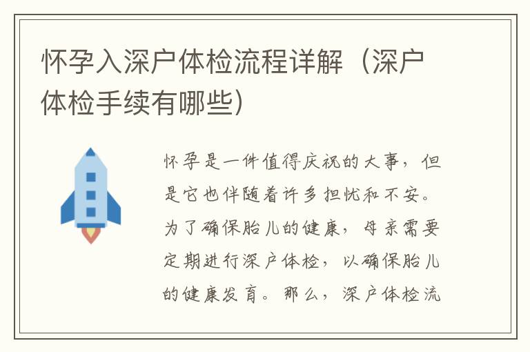 懷孕入深戶體檢流程詳解（深戶體檢手續(xù)有哪些）